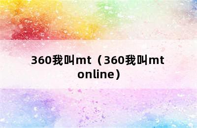 360我叫mt（360我叫mt online）